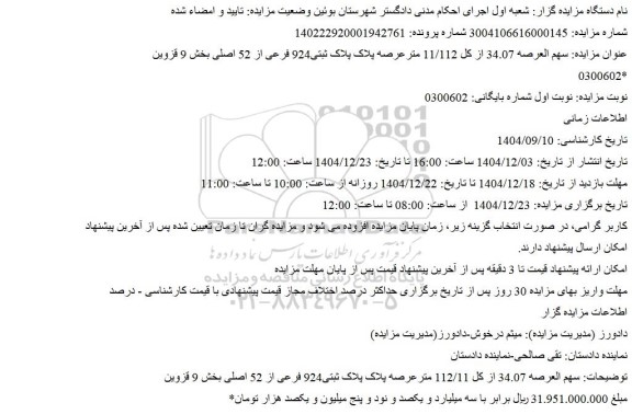 مزایده 34.07 از کل 112/11 مترعرصه پلاک پلاک ثبتی924 فرعی از 52 اصلی