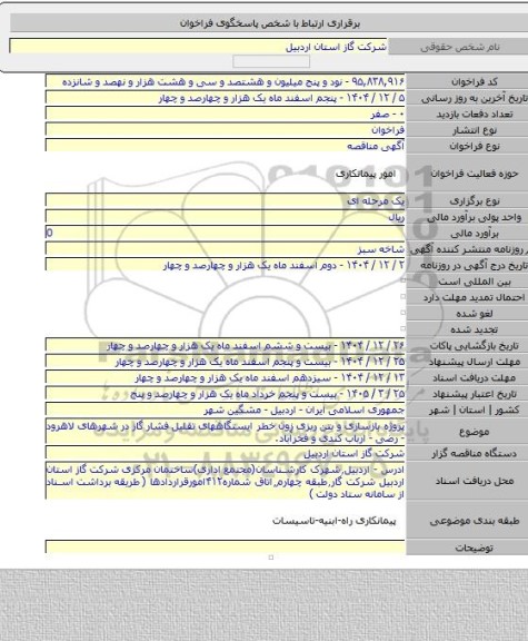مناقصه, پروژه بازسازی و بتن ریزی زون خطر ایستگاههای تقلیل فشار گاز در شهرهای لاهرود - رضی - ارباب کندی و فخرآباد.
