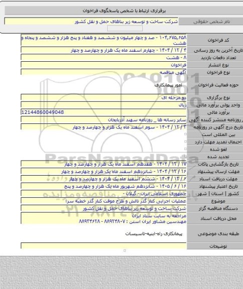 مناقصه, عملیات اجرایی کنار گذر تالش و طرح موقت کنار گذر خطبه سرا