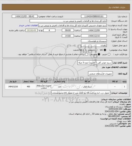 استعلام سیم جوش آهن ( الکترود) نمره 3 میکا