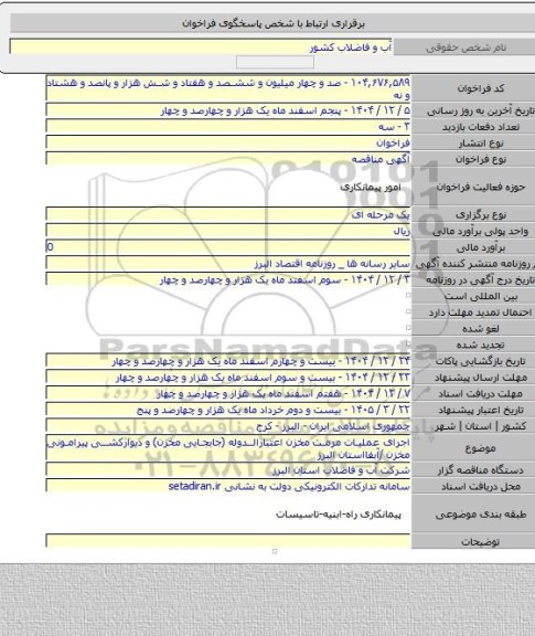 مناقصه, اجرای عملیات مرمت مخزن اعتبارالدوله (جابجایی مخزن) و دیوارکشی پیرامونی مخزن /آبفااستان البرز