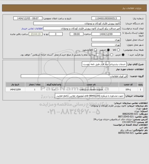 استعلام خدمات پشتیبانی نرم افزار
طبق نامه پیوست