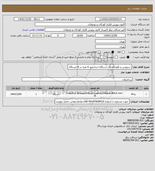 استعلام سرویس و نگهداری یک دستگاه اسانسور 6 نفره در 8 ایستگاه