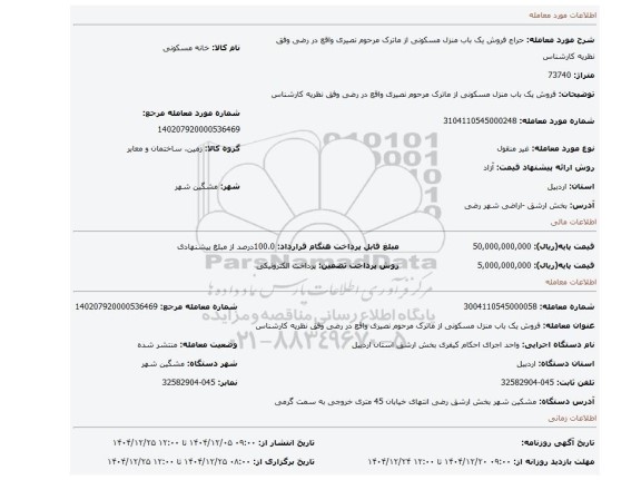 مزایده، فروش یک باب منزل مسکونی از ماترک مرحوم نصیری واقع در رضی وفق نظریه کارشناس