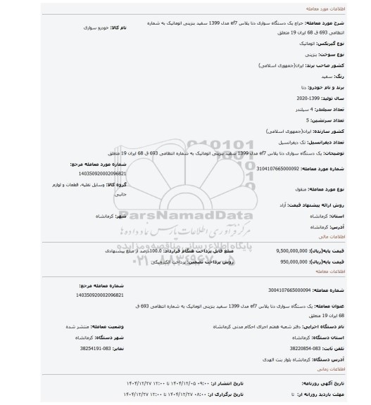 مزایده، یک دستگاه سواری دنا پلاس ef7 مدل 1399 سفید بنزینی اتوماتیک به شماره انتظامی 693 ق 68 ایران 19 متعلق