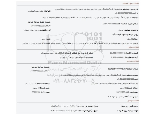 مزایده، فروش2دانگ از6دانگ زمین مسکونی به ادرس شهرک الاهیه به مساحت180مترمربع به قیمت13/200/000/000ریال