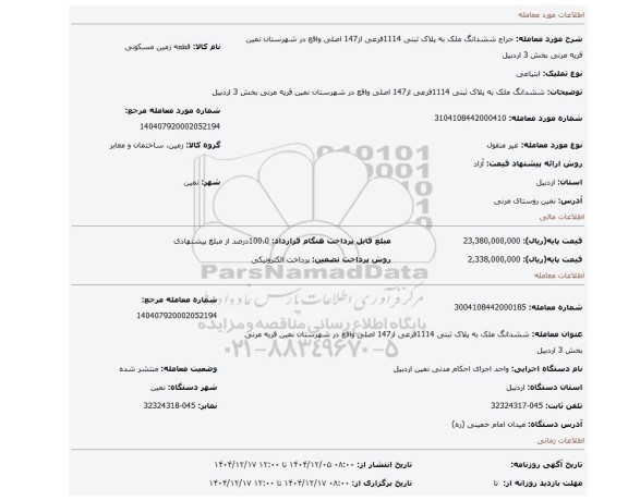 مزایده، ششدانگ ملک به پلاک ثبتی 1114فرعی از147 اصلی واقع در شهرستان نمین قریه مرنی بخش 3 اردبیل
