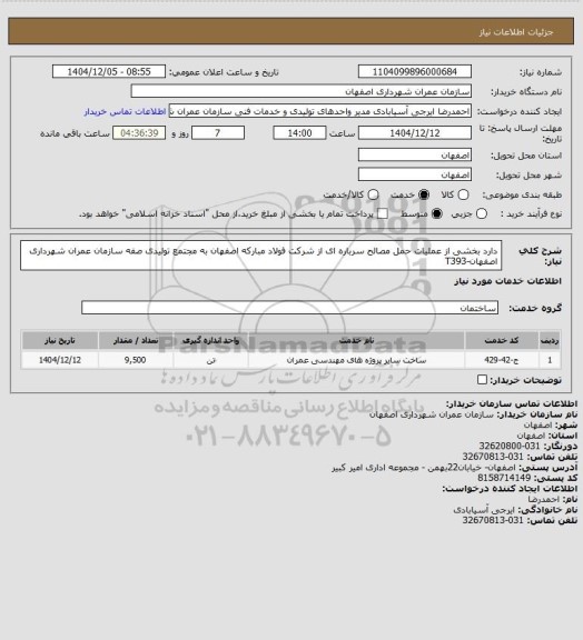 استعلام دارد بخشی از عملیات حمل مصالح سرباره ای از شرکت فولاد مبارکه اصفهان به مجتمع تولیدی صفه سازمان عمران شهرداری اصفهان-T393