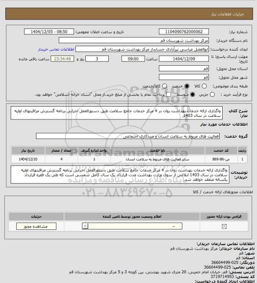 استعلام واگذاری ارائه خدمات بهداشت روان در 4 مرکز خدمات جامع سلامت طبق دستورالعمل اجرایی برنامه گسترش مراقبتهای اولیه سلامت در سال 1403
