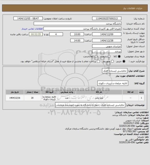 استعلام جالباسی ایستاده فلزی