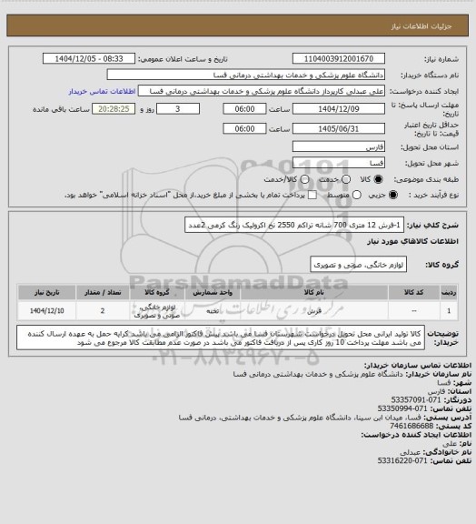 استعلام 1-فرش 12 متری 700 شانه تراکم 2550 نخ اکرولیک رنگ کرمی    2عدد