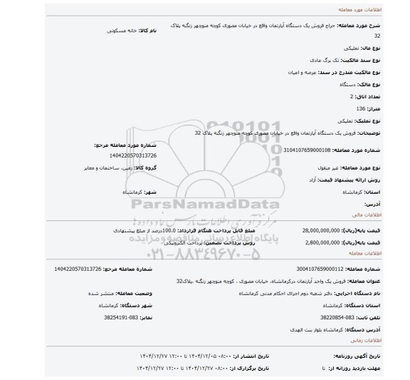 مزایده، فروش یک دستگاه آپارتمان واقع در خیابان مصوری کوچه منوچهر زنگنه پلاک 32