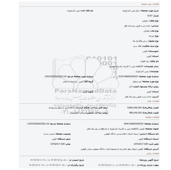 مزایده، زمین کشاورزی