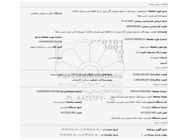 مزایده، فروش سهم الارث  مرحوم عزیزمراد گل چینی از یک قطعه زمین مسکن کارکنان شهرداری لاین غربی حسن بقعه