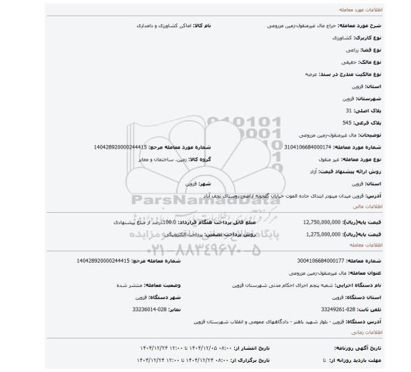 مزایده، مال غیرمنقول-زمین مزروعی