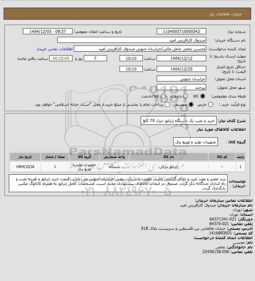 استعلام خرید و نصب یک دستگاه ژنراتور دیزل 70 کاوا