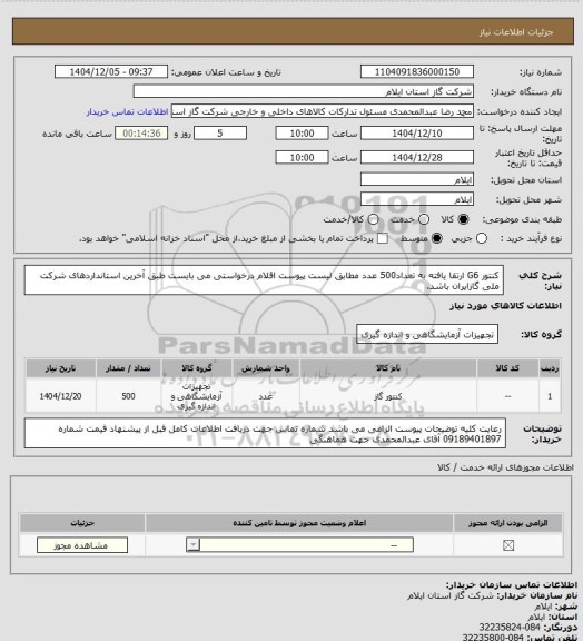 استعلام کنتور G6 ارتقا یافته به تعداد500 عدد مطابق لیست پیوست اقلام درخواستی می بایست طبق آخرین استانداردهای شرکت ملی گازایران باشد.