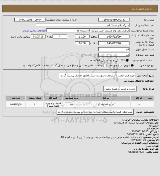 استعلام خرید فیلتر المنت با مشخصات پیوست  -پیش فاکتور ومدارک پیوست گردد.