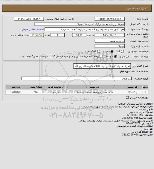 استعلام اجرای جدول کانیو با بتن درجا /500متر/روستای ربیع اباد