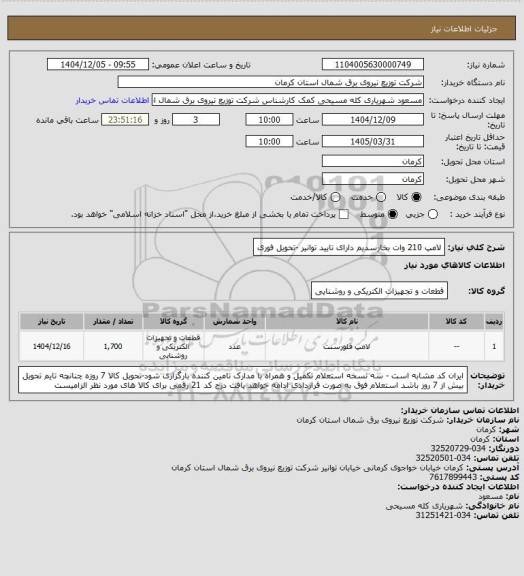استعلام لامپ 210 وات بخارسدیم دارای تایید توانیر -تحویل فوری