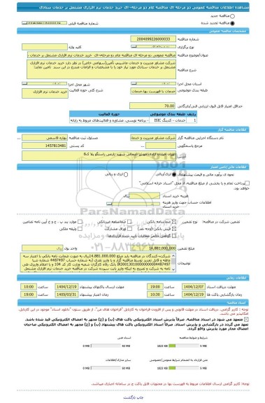 مناقصه، مناقصه عمومی دو مرحله ای مناقصه عام دو مرحله¬ای  خرید خدمات نرم افزاری مشتمل بر خدمات ستادی