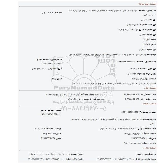 مزایده، یک باب منزل مسکونی به پلاک3471فرعی از109 اصلی واقع در چرام خیابان شهید جمالی