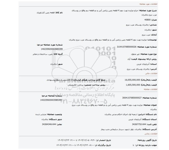 مزایده، مزایده نوبت دوم 4 قطعه زمین زراعی آبی و دو قطعه دیم واقع در روستای عرب دیزج چالدران