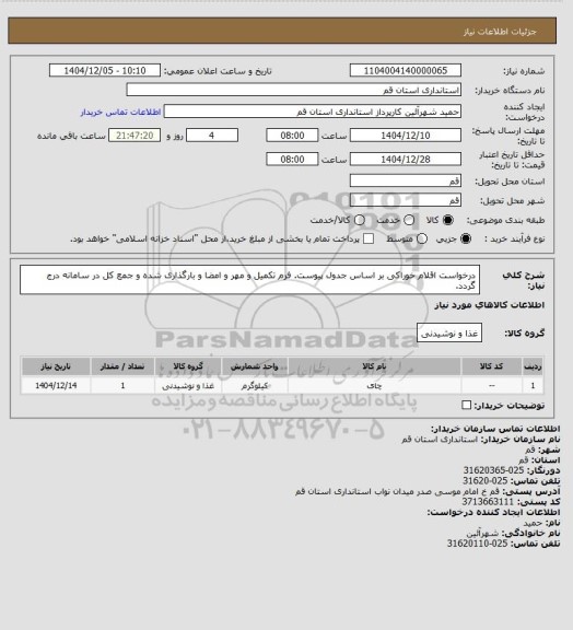 استعلام درخواست اقلام خوراکی بر اساس جدول پیوست. فرم تکمیل و مهر و امضا و بارگذاری شده و جمع کل در سامانه درج گردد.