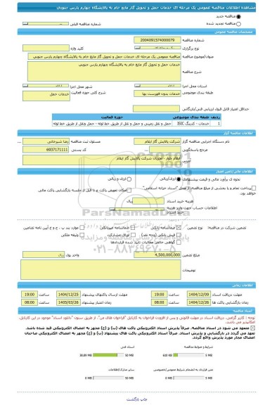 مناقصه، مناقصه عمومی یک مرحله ای خدمات حمل و تحویل گاز مایع خام به پالایشگاه چهارم پارس جنوبی