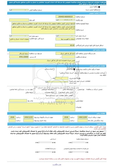 مناقصه، فراخوان ارزیابی کیفی مناقصه عمومی یک مرحله ای احداث کمربند حفاظتی و خندق و خاکریز مناطق ماسه گیر محور رباط پشت بادام،تل حمید و منتظر قائم