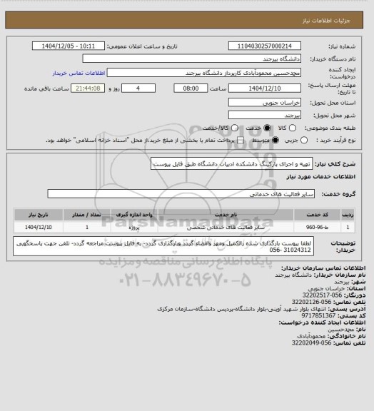 استعلام تهیه و اجرای پارکینگ دانشکده ادبیات دانشگاه طبق فایل پیوست