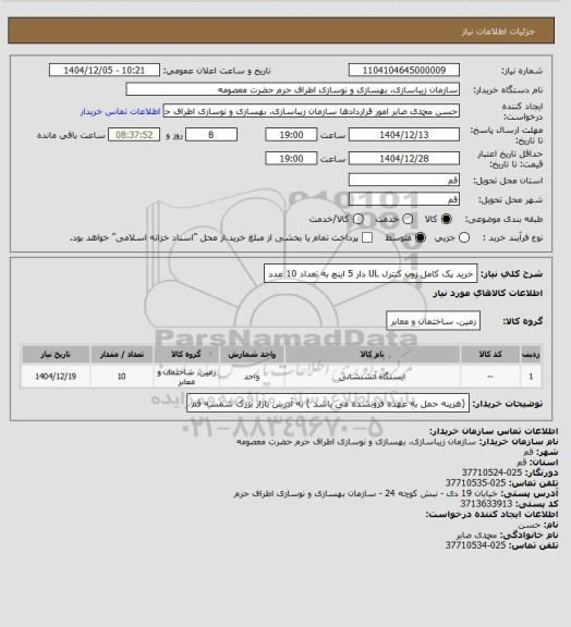 استعلام خرید پک کامل زون کنترل UL دار 5 اینچ به تعداد 10 عدد