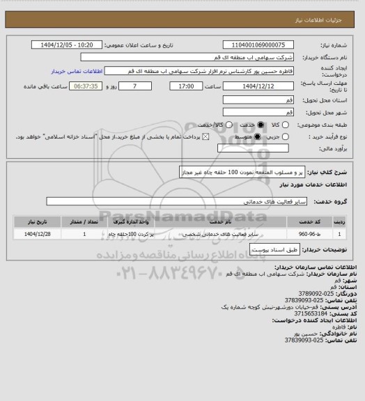 استعلام پر و مسلوب المنفعه نمودن 100 حلقه چاه غیر مجاز