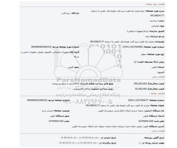 مزایده، مزایده یک فقره سیم کارت همراه اول دائمی به شماره 09126824177