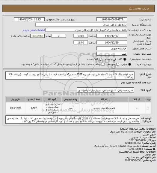 استعلام خرید لوازم یراق آلات ایستگاه راه اهن تربت حیدریه            2522 عدد

برگه پیشنهاد قیمت یا پیش فاکتور پیوست گردد . (پرداخت 45 روزکاری)