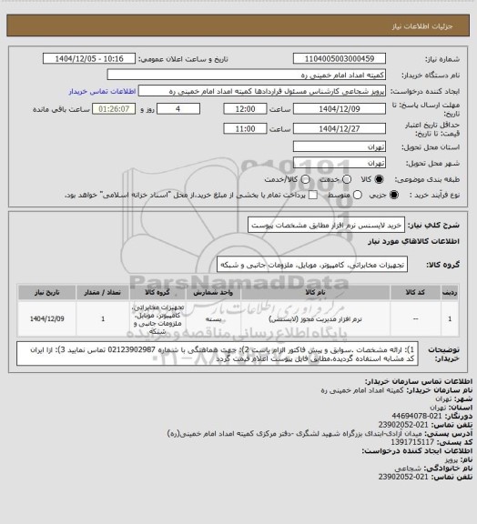 استعلام خرید لایسنس نرم افزار مطابق مشخصات پیوست