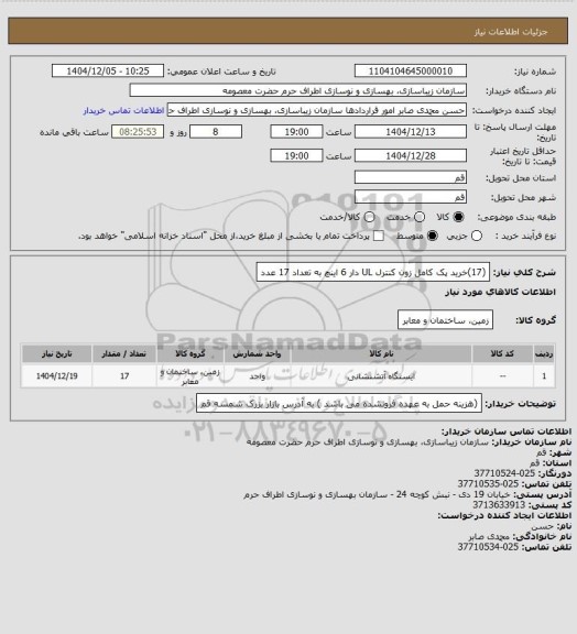 استعلام (17)خرید پک کامل زون کنترل UL دار 6 اینچ به تعداد 17 عدد
