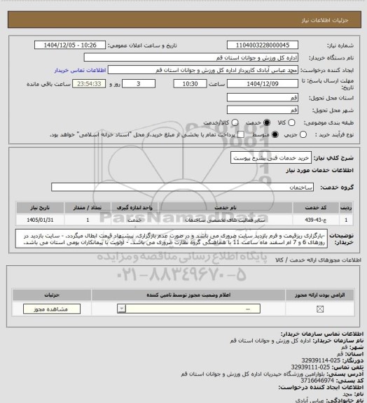 استعلام خرید خدمات فنی بشرح پیوست