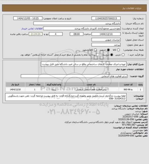 استعلام تهیه و اجرای عملیات کارهای ساختمانی واقع در سالن امید دانشگاه طبق فایل پیوست