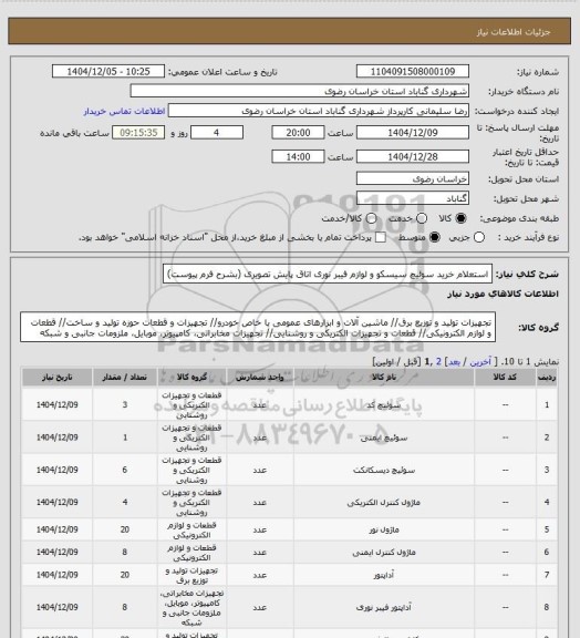 استعلام استعلام خرید سوئیچ سیسکو و لوازم فیبر نوری اتاق پایش تصویری (بشرح فرم پیوست)