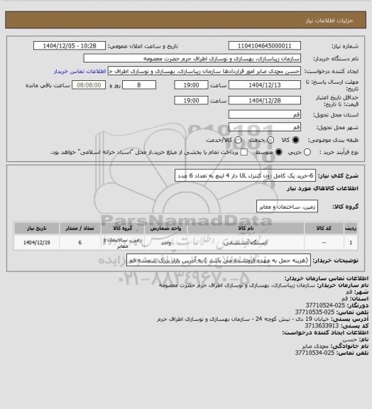 استعلام 6-خرید پک کامل زون کنترل UL دار 4 اینچ به تعداد 6 عدد