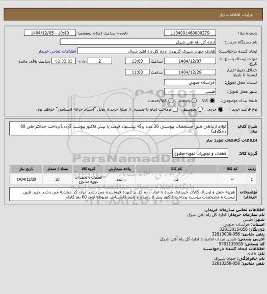 استعلام لوازم ارتباطی طبق مشخصات پیوستی    26 عدد

برگه پیشنهاد قیمت یا پیش فاکتور پیوست گردد.(پرداخت حداکثر طی 60 روزکاری)