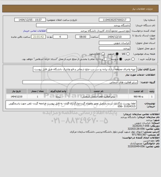 استعلام تهیه واجرای محوطه سازی پیاده رو سر درب ضلع شمالی و فتو ولتاییک دانشگاه طبق فایل پیوست