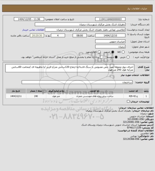 استعلام اجرای دیوار محوطه زمین چمن مصنوعی با سنگ لاشه/به ارتفاع 120سانتی متر/با قرنیز /با ماهیچه ای /ضخامت 60سانتی متر/به طول 240 متر طول
