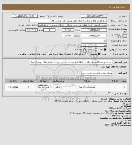استعلام تعداد پنج دستگاه موتورسیکلت 180cc 
طبق مشخصات فایل پیوست
الزاما با پلاک دولتی( قرمز)