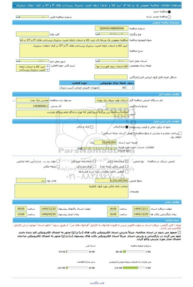 مناقصه، مناقصه عمومی یک مرحله ای خرید کالا و خدمات ارتقاء امنیت سایبری زیرساخت های IT و OT در قبال حملات سایبری