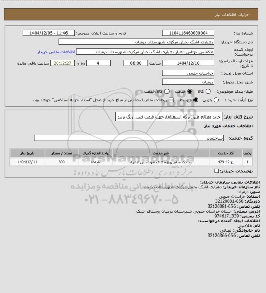 استعلام خرید مصالح طبق برگه استعلام/ جهت قیمت فنس زنگ بزنید