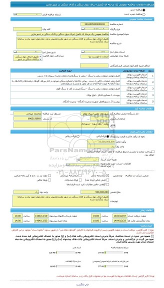 مناقصه، مناقصه عمومی یک مرحله ای تکمیل اجرای دیوار سنگی و کانال سنگی در شهر ماژین