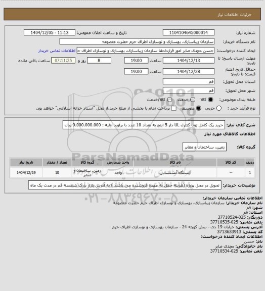 استعلام خرید پک کامل زون کنترل UL دار 5 اینچ به تعداد 10 عدد با براورد اولیه : 9.000.000.000 ریال