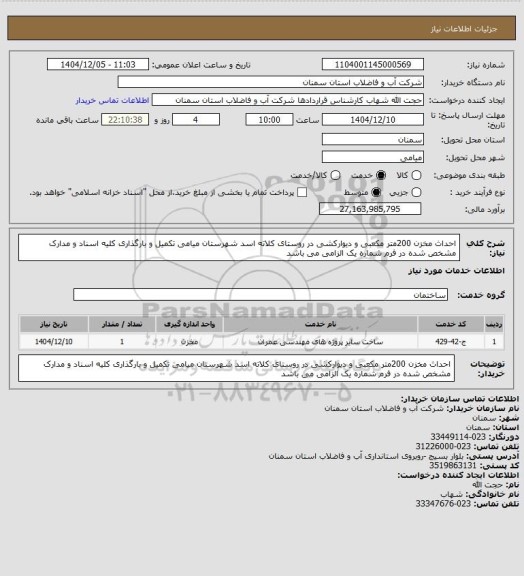 استعلام احداث مخزن 200متر مکعبی و دیوارکشی در روستای کلاته اسد شهرستان میامی
تکمیل و بارگذاری کلیه اسناد و مدارک مشخص شده در فرم شماره یک الزامی می باشد